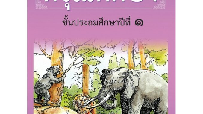 หนังสือเรียนดรุณศึกษา : ประถมศึกษาปีที่ 1