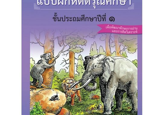 แบบฝึกหัดดรุณศึกษา ชั้นประถมศึกษาปีที่ 1