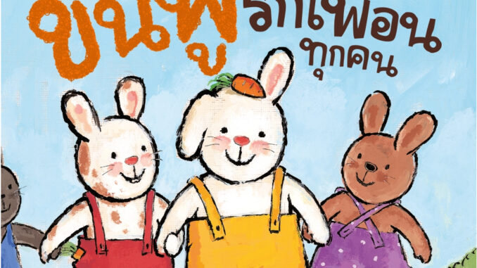 NANMEEBOOKS หนังสือ ขนฟูรักเพื่อนทุกคน : ชุด ขนฟูชวนหนูเป็นเด็กดี : หนังสือนิทานเด็ก นิทาน