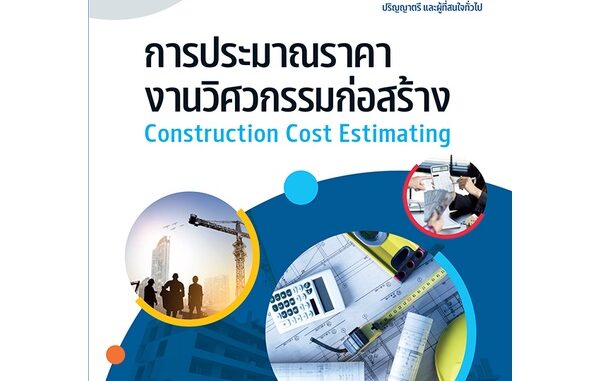 Se-ed (ซีเอ็ด) : หนังสือ การประมาณราคางานวิศวกรรมก่อสร้าง (รหัสวิชา 30106-2004)