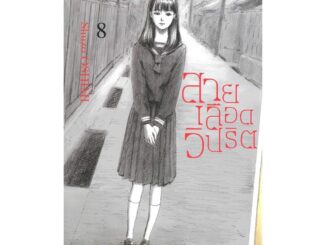 นายอินทร์ หนังสือ สายเลือดวิปริต เล่ม 8