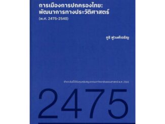 นายอินทร์ หนังสือ การเมืองการปกครองไทย:พัฒนาการทางประวัติ