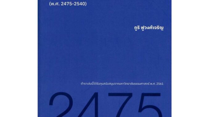 นายอินทร์ หนังสือ การเมืองการปกครองไทย:พัฒนาการทางประวัติ