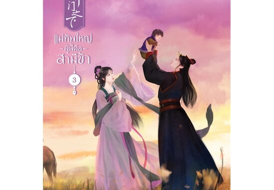 นายอินทร์ หนังสือ แม่ทัพใหญ่ผู้นี้คือสามีข้า เล่ม 3