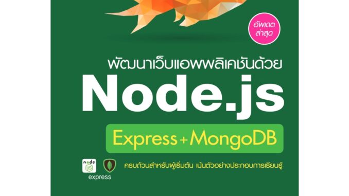 B2S หนังสือ พัฒนาเว็บแอพพลิเคชันด้วย Node.js Express+MongoDB