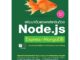 B2S หนังสือ พัฒนาเว็บแอพพลิเคชันด้วย Node.js Express+MongoDB