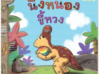 Plan for kids หนังสือเด็ก นิ้งหน่องขี้หวง (Reading Pen) ไทย-อังกฤษ (ปกอ่อน) ใช้ร่วมกับ ปากกาพูดได้