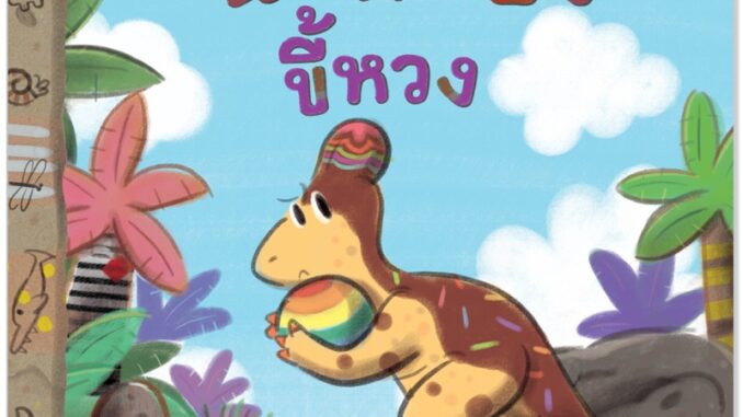 Plan for kids หนังสือเด็ก นิ้งหน่องขี้หวง (Reading Pen) ไทย-อังกฤษ (ปกอ่อน) ใช้ร่วมกับ ปากกาพูดได้