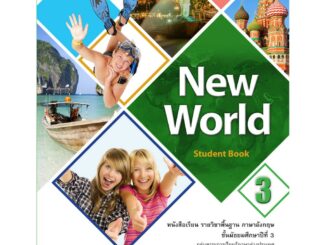 New World Student Book 3 หนังสือเรียนภาษาอังกฤษ