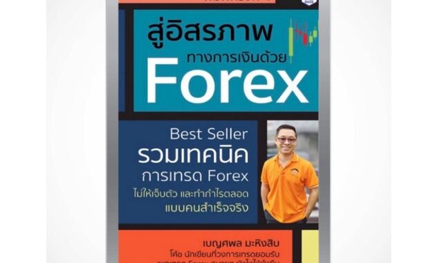 หนังสือ อิสรภาพทางการเงินด้วย Forex : รวมเทคนิคการเทรด Forex ไม่ให้เจ็บตัว และทำกำไรตลอดแบบคนสำเร็จจริง การวิเคราะห์หุ้น