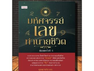 หนังสือ มหัศจรรย์เลขทำนายชีวิต : โหราศาสตร์ พยากรณ์ การทำนายจากตัวเลข พยากรณ์ตัวเลข (Infinitybook Center)