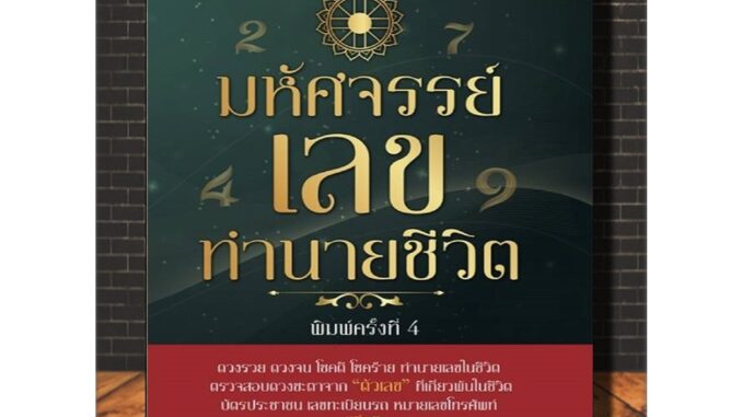 หนังสือ มหัศจรรย์เลขทำนายชีวิต : โหราศาสตร์ พยากรณ์ การทำนายจากตัวเลข พยากรณ์ตัวเลข (Infinitybook Center)