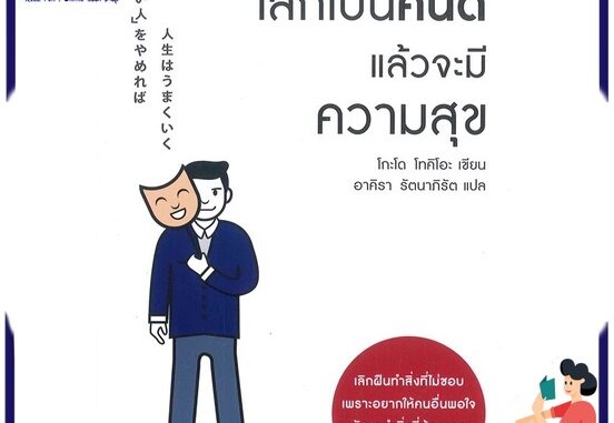 หนังสือ เลิกเป็นคนดี แล้วจะมีความสุข หนังสือพัฒนาตนเอง หนังสือ HOW TO #อ่านเลย