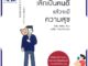 หนังสือ เลิกเป็นคนดี แล้วจะมีความสุข หนังสือพัฒนาตนเอง หนังสือ HOW TO #อ่านเลย