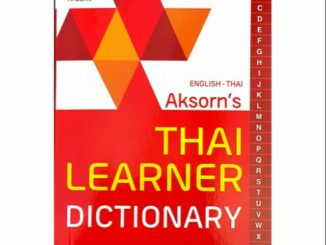 ดิกชั่นนารีอังกฤษ-ไทย DICTIONARY ENGLISH-THAI