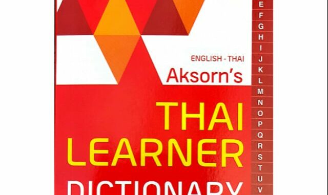 ดิกชั่นนารีอังกฤษ-ไทย DICTIONARY ENGLISH-THAI