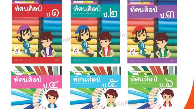 มมฐ. แม่บทมาตรฐาน สื่อฯ ทัศนศิลป์ ป.1-ป.6 สื่อการเรียนรู้ Active Learning อจท. A+ (ฉบับปรับปรุง พ.ศ.2560)