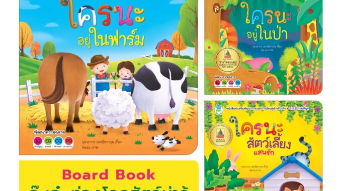 Book World หนังสือเด็ก นิทาน บอร์ดบุ๊ค พลิกพับ Flip Flap ชุด จ๊ะเอ๋ ท่องโลกสัตว์น่ารู้ ช่วยส่งเสริมพัฒนาการสมองทั้ง IQ และ EQ (ขายแยกเล่ม 3 เรื่อง)