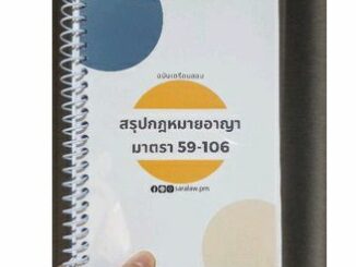 สรุปกฎหมายอาญา ภาค 1 บทบัญญัติทั่วไป มาตรา 59-106(ส่ง5เม.ย.)