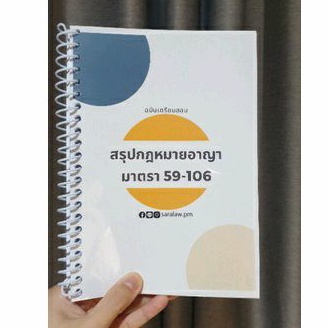 สรุปกฎหมายอาญา ภาค 1 บทบัญญัติทั่วไป มาตรา 59-106(ส่ง5เม.ย.)