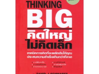 B2S หนังสือ THE MAGIC OF THINKING BIG คิดใหญ่ ไม่คิดเล็ก