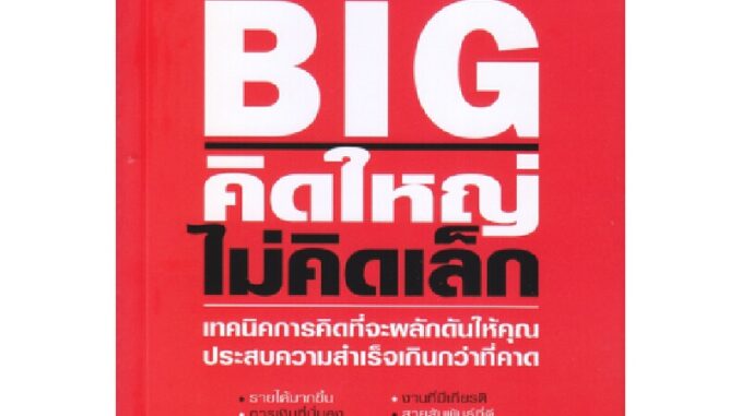 B2S หนังสือ THE MAGIC OF THINKING BIG คิดใหญ่ ไม่คิดเล็ก