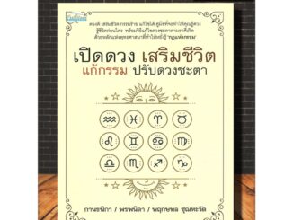 หนังสือ เปิดดวง เสริมชีวิต แก้กรรม ปรับดวงชะตา :  พยากรณ์