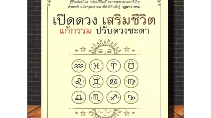 หนังสือ เปิดดวง เสริมชีวิต แก้กรรม ปรับดวงชะตา :  พยากรณ์