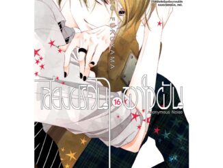 บงกช bongkoch หนังสือการ์ตูนเรื่อง เสียงปริศนาพาใจฝัน Anonymous Noise เล่ม 16