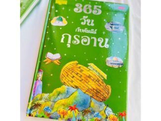 ชื่อหนังสือ365วันกับคัมภีร์อัลกุรอาน ราคาหนังสือเล่มละ600บาท มาเรียนรู้วันละวันกับอัลกุรอานกันเถอะ