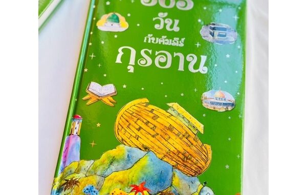 ชื่อหนังสือ365วันกับคัมภีร์อัลกุรอาน ราคาหนังสือเล่มละ600บาท มาเรียนรู้วันละวันกับอัลกุรอานกันเถอะ