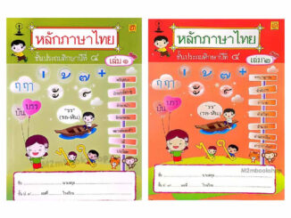 M2mbookshop บรรณกิจ หนังสือหลักภาษาไทย ประถม4 สาธิตจุฬา(ปรับปรุงใหม่) เล่ม1 เล่ม2