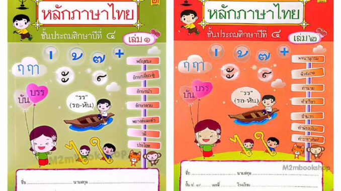 M2mbookshop บรรณกิจ หนังสือหลักภาษาไทย ประถม4 สาธิตจุฬา(ปรับปรุงใหม่) เล่ม1 เล่ม2