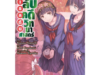 เรลกัน แฟ้มลับคดีวิทยาศาสตร์ เล่ม 16 (หนังสือการ์ตูน มือหนึ่ง)  by unotoon