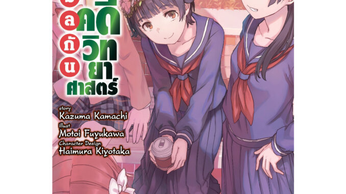 เรลกัน แฟ้มลับคดีวิทยาศาสตร์ เล่ม 16 (หนังสือการ์ตูน มือหนึ่ง)  by unotoon