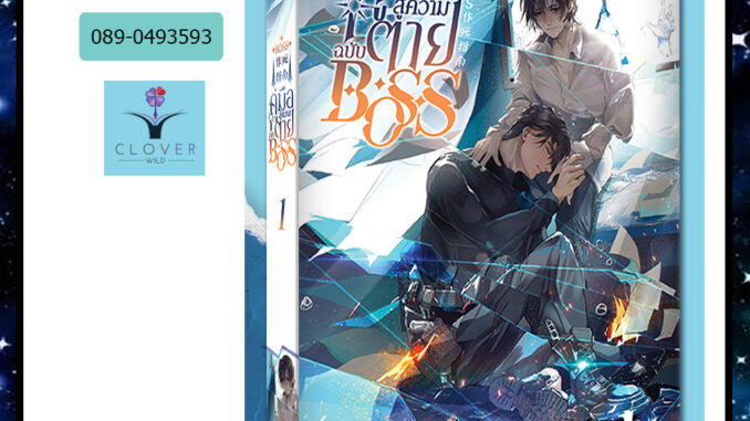 คู่มือสู่ความตายฉบับ BOSS : ให้เช่า โคลเวอร์บุ๊ก/Clover Book