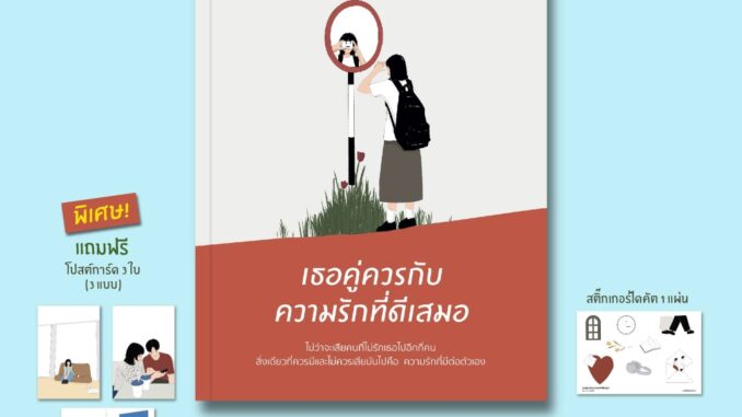 เธอคู่ควรกับความรักที่ดีเสมอ |  ทุกคนมีจังหวะชีวิตเป็นของตัวเอง / วินนี่ springbooks