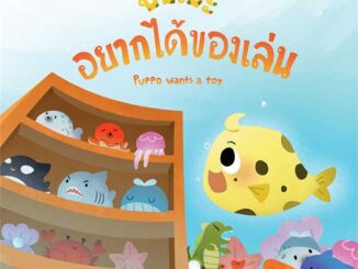 นายอินทร์ หนังสือ ปั๊ปโปะ อยากได้ของเล่น