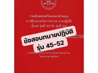 รวมข้อสอบพร้อมแนวคำตอบ การฝึกอบรมวิชาว่าความ ภาคปฏิบัติ รุ่นที่ 45-52