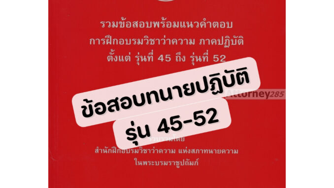 รวมข้อสอบพร้อมแนวคำตอบ การฝึกอบรมวิชาว่าความ ภาคปฏิบัติ รุ่นที่ 45-52