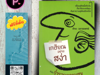 หนังสือ ราคา 139 บาท เกษียณอย่างสง่าและร่ำรวยความสุข : จิตวิทยา การพัฒนาตนเอง ความคิดและการคิด ความสุข