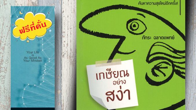 หนังสือ ราคา 139 บาท เกษียณอย่างสง่าและร่ำรวยความสุข : จิตวิทยา การพัฒนาตนเอง ความคิดและการคิด ความสุข