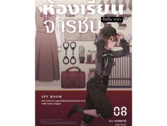 นายอินทร์ หนังสือ ห้องเรียนจารชน 8 (LN)