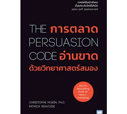 การตลาดอ่านขาดด้วยวิทยาศาสตร์สมอง The Persuasion Code ผู้เขียน: Christophe Morin