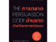 การตลาดอ่านขาดด้วยวิทยาศาสตร์สมอง The Persuasion Code ผู้เขียน: Christophe Morin