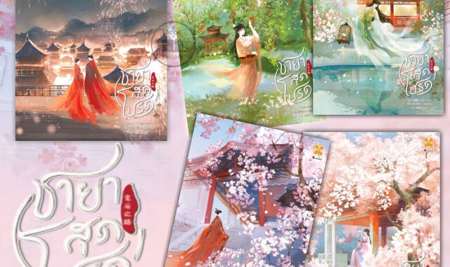 หนังสือ ชายาสุดโปรด เล่ม 1 2 3 4  ผู้เขียน: Xiao Jia Ren  สำนักพิมพ์: หอมหมื่นลี้ / Hommuenlee #bookfactory