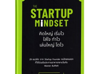 Se-ed (ซีเอ็ด) : หนังสือ The Startup Mindset (ปกแข็ง)