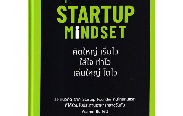 Se-ed (ซีเอ็ด) : หนังสือ The Startup Mindset (ปกแข็ง)