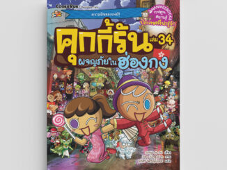 NANMEEBOOKS หนังสือ คุกกี้รันผจญภัย เล่ม 34 ผจญภัยในฮ่องกง : หนังสือการ์ตูน การ์ตูนความรู้