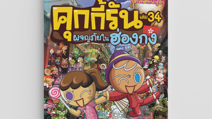 NANMEEBOOKS หนังสือ คุกกี้รันผจญภัย เล่ม 34 ผจญภัยในฮ่องกง : หนังสือการ์ตูน การ์ตูนความรู้